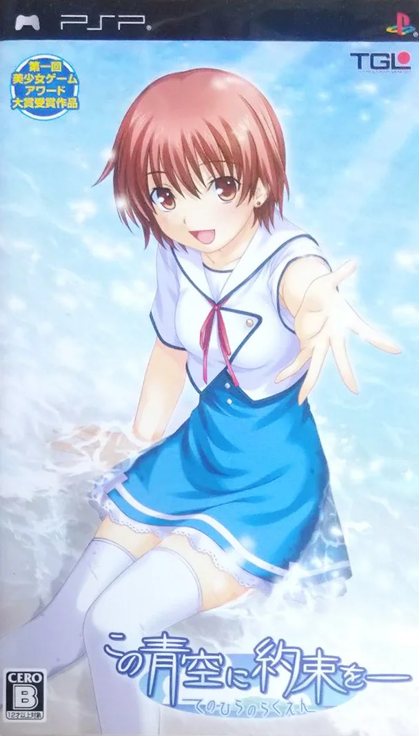 The Promise I Made Under This Blue Sky: Palm Paradise (PSP) Box Art & Cover