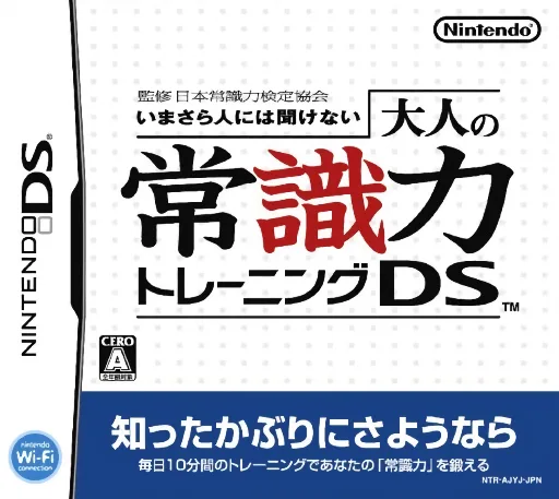 大人常识训练DS（Rev1） (DS) Box Art & Cover