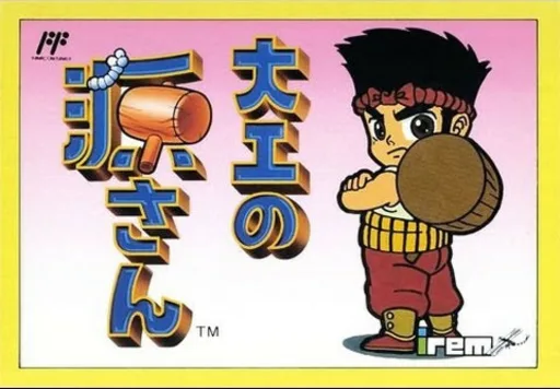 大工の源さん (NES) Box Art & Cover