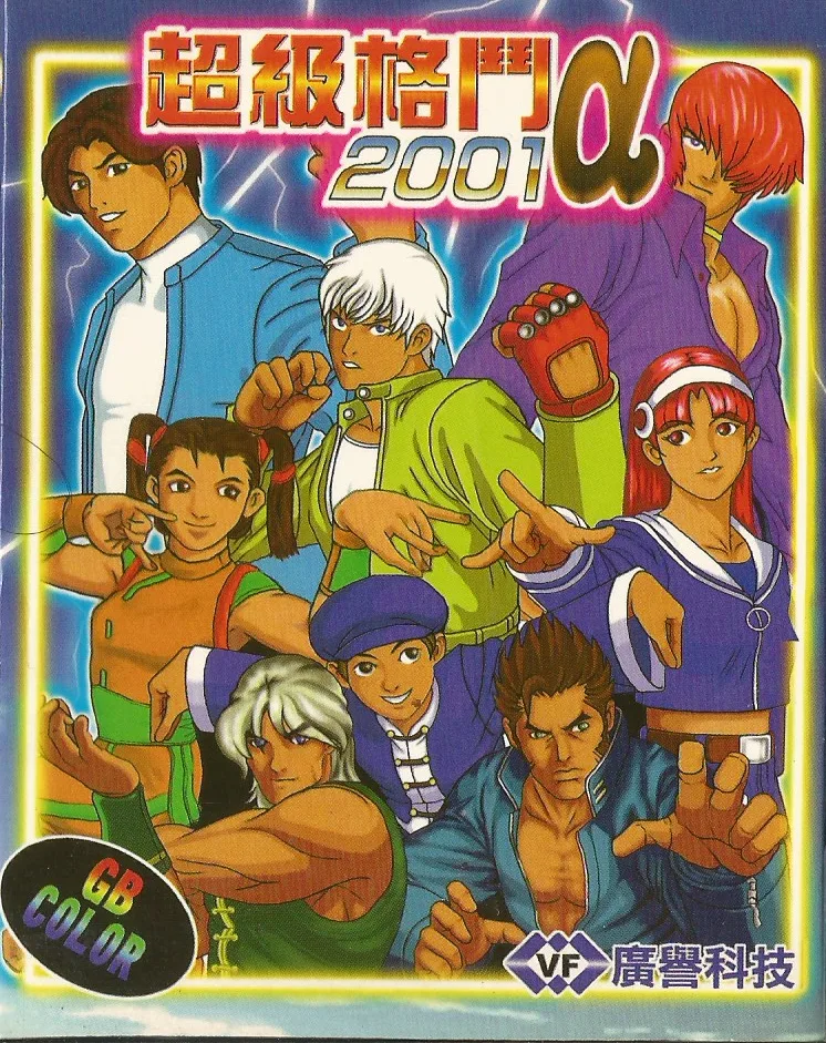 Super Fighting 2001 (GBC) Box Art & Cover