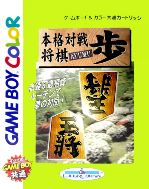 Honkaku Taisen Shougi Ayumu (GBC) Box Art & Cover
