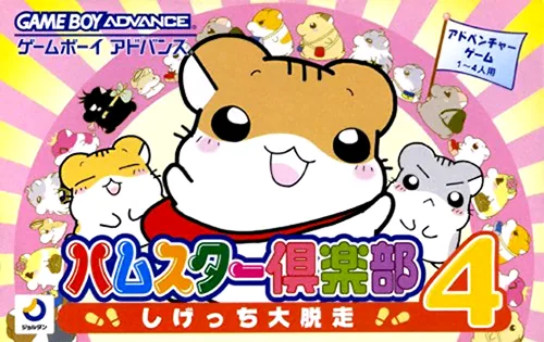 Hamster Club 4 (GBA) Box Art & Cover