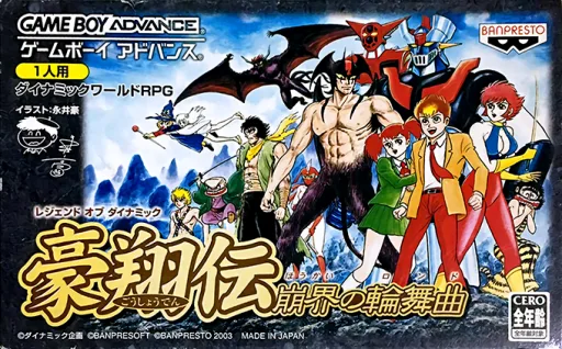豪翔传-崩界的轮舞曲 Legend of Dynamic Goushouden - Houkai no Rondo (GBA) Box Art & Cover