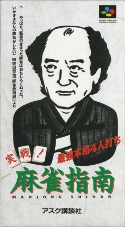 Jissen! Mahjong Shinan (SNES) Box Art & Cover