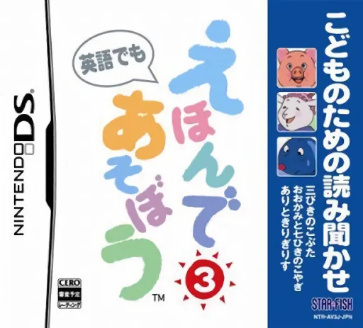 Kodomo no Tame no Yomi Kikase - Ehon de Asobou 3-kan (DS) Box Art & Cover