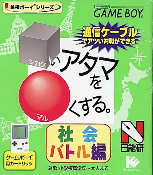 Goukaku Boy Series - Shikakui Atama o Maruku Suru - Shakai Battle Hen (GB) Box Art & Cover