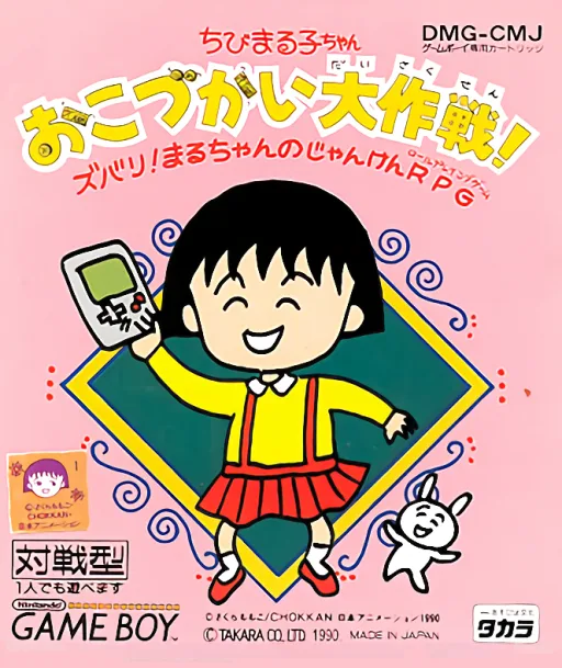 Chibi Maruko-chan - Okozukai Daisakusen! (GB) Box Art & Cover