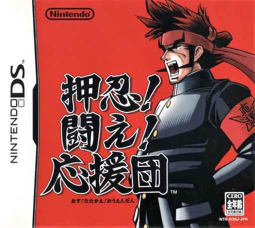 Osu! Tatakae! Ouendan (DS) Box Art & Cover