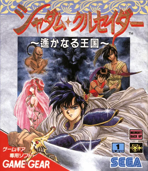 シャダムクルセイダー はるかなる王国 (GAME GEAR) Box Art & Cover