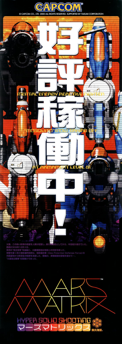 Mars Matrix: Hyper Solid Shooting (USA 000412) (ARCADE) Box Art & Cover