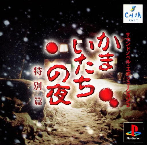 镰鼬之夜特别篇 (PS1) Box Art & Cover