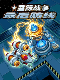 Xingjizhanzhengzhizuihoufangxian (J2ME) Box Art & Cover