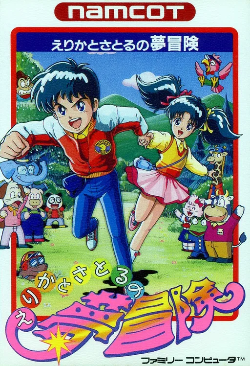 Erika to Satoru no Yume Bouken (NES) Box Art & Cover
