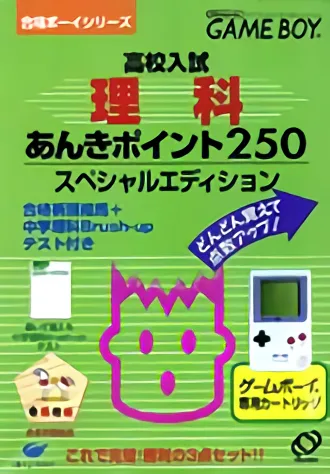 Goukaku Boy Series - Koukou Nyuushi Derujun - Rika Anki Point 250 (GB) Box Art & Cover