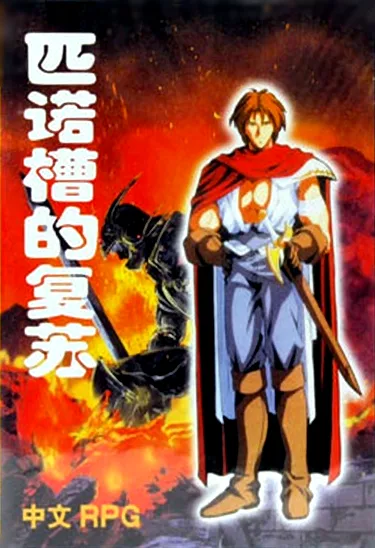 Pi Nuo Cao De Fu Su (NES) Box Art & Cover
