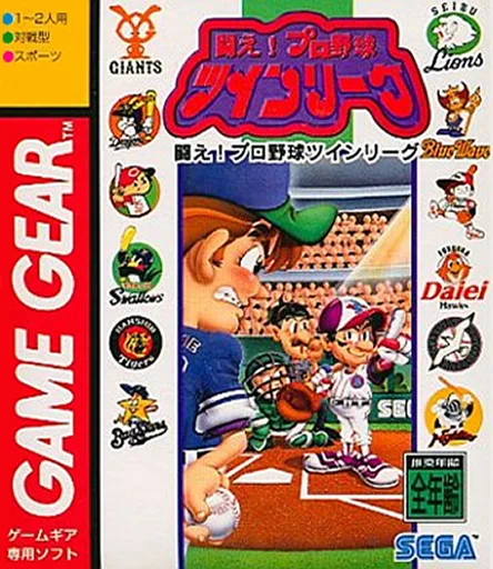 싸워라! 프로 야구 트윈 리그 (GAME GEAR) Box Art & Cover