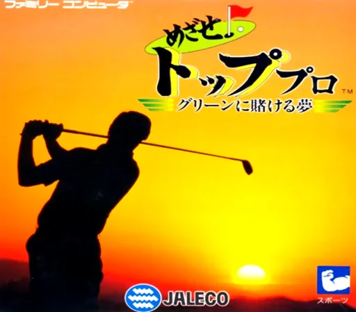 Mezase Top Pro - Green ni Kakeru Yume (NES) Box Art & Cover