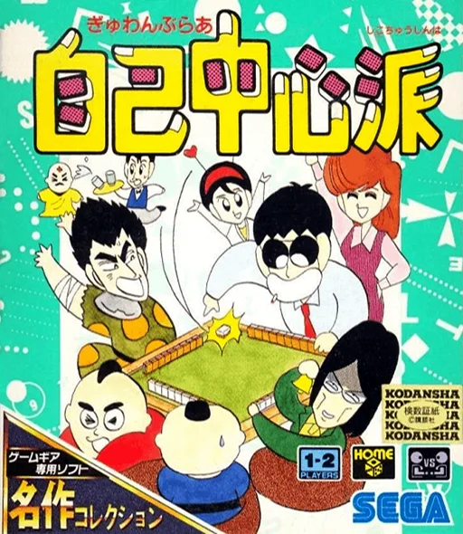 갬블러 자기중심파 (GAME GEAR) Box Art & Cover