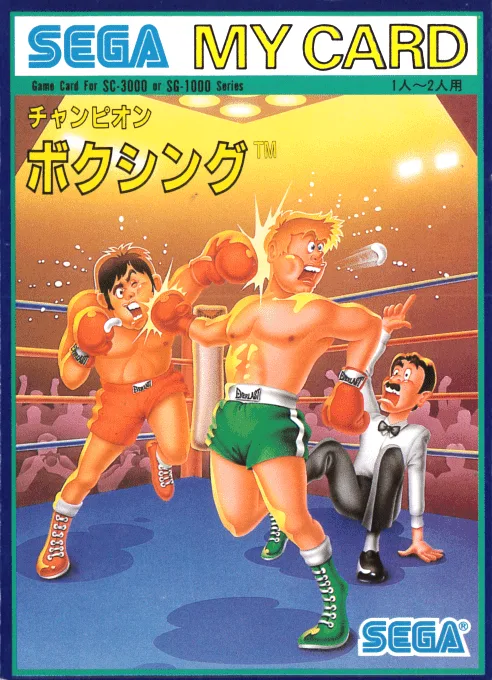 챔피언 복싱 (SG1000) Box Art & Cover