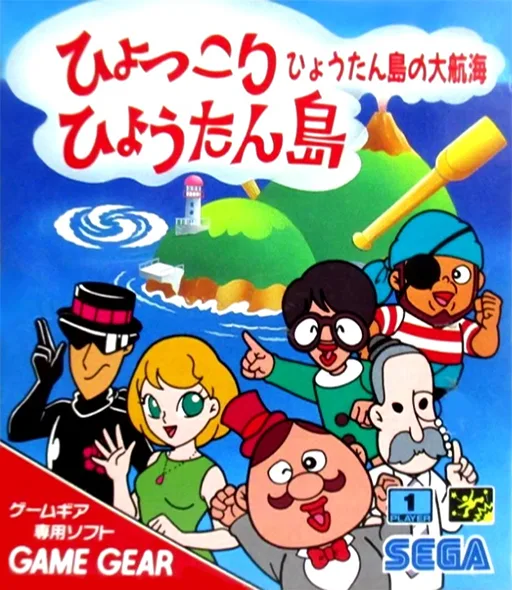 ひょっこりひょうたん島 ひょうたん島の大航海 (GAME GEAR) Box Art & Cover