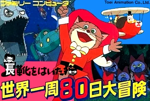 长靴穿的猫 - 世界一周80日大冒险 (NES) Box Art & Cover