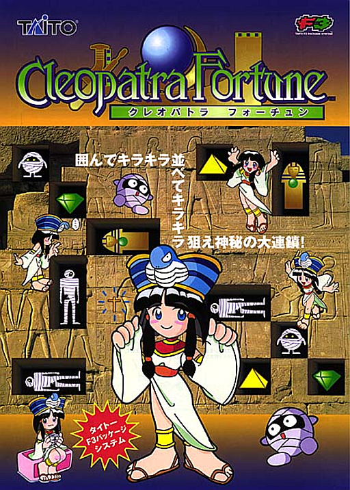 Cleopatra Fortune (Ver 2.1J 1996/09/05) (ARCADE) Box Art & Cover