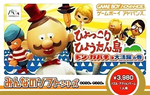 全民游戏系列-葫芦孤岛漂流记 Hyokkori Hyoutanjima - Don Gabacho Daikatsuyaku no Maki (GBA) Box Art & Cover