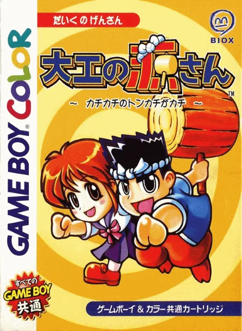 The Hammerhead - Genki-Kun, Hammer Hammer Hammer Hammer (GBC) Box Art & Cover