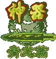 Shenqiqinglongpian (J2ME) Box Art & Cover