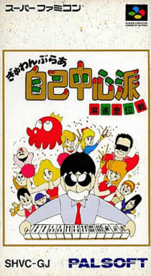 Gambler Jiko Chuushinha - Mahjong Ooisen (SNES) Box Art & Cover