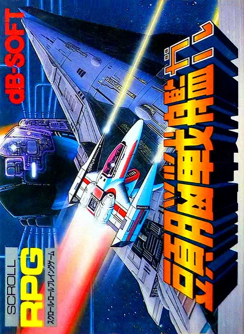 Zunou Senkan Galg (NES) Box Art & Cover