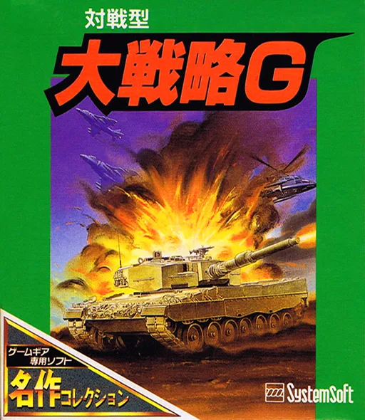 Taisen-gata Daisenryaku G (GAME GEAR) Box Art & Cover