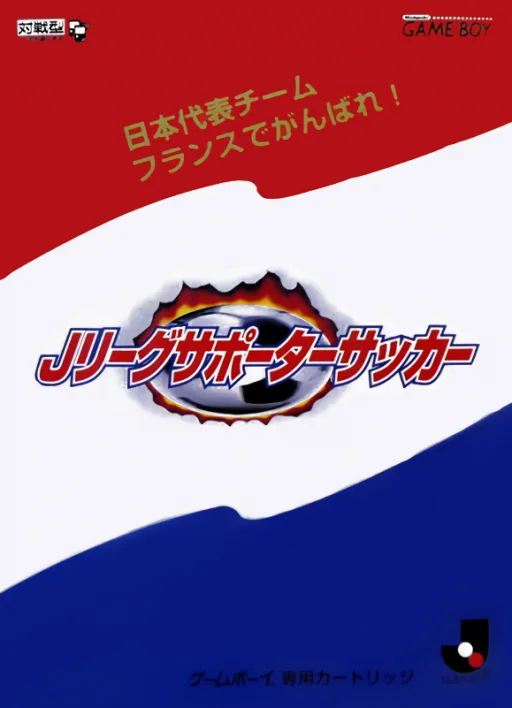 Nihon Daihyou Team France de Ganbare! - J.League Supporter Soccer (GB) Box Art & Cover