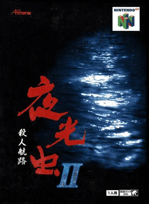 Night Glowworm 2 - Killing Route (N64) Box Art & Cover