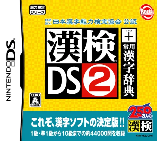 한검DS 2 + 상용한자 사전 (DS) Box Art & Cover