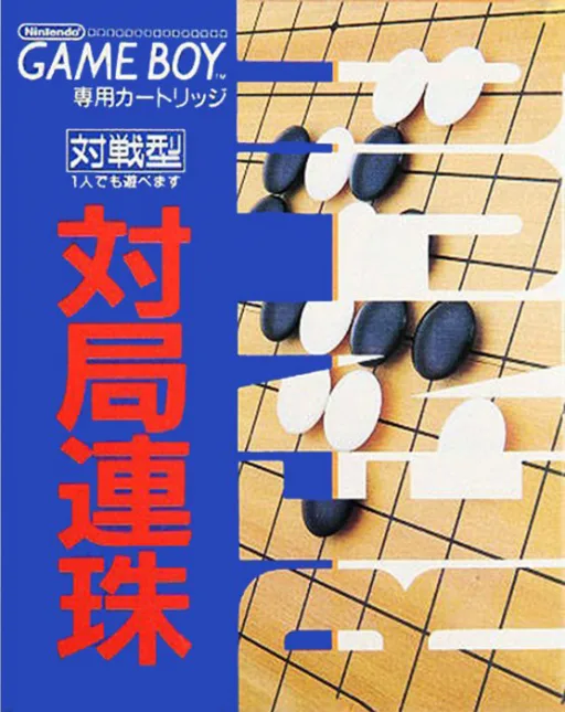 태극 렌주 (GB) Box Art & Cover