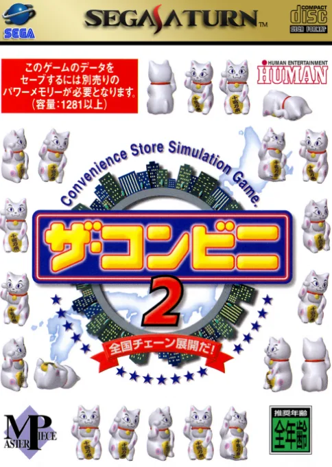 便利店时代2 (SATURN) Box Art & Cover