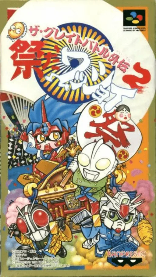 Great Battle Gaiden 2, The - Matsuri da Wasshoi (SNES) Box Art & Cover