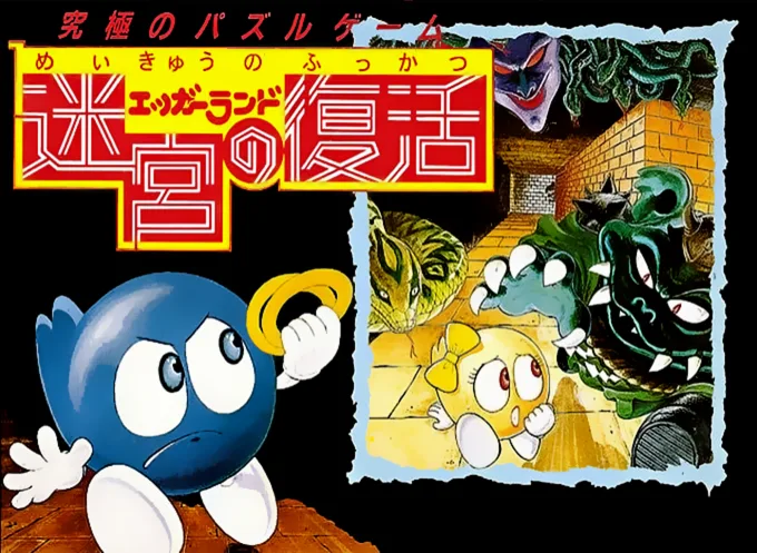 Eggerland - Meikyuu no Fukkatsu (NES) Box Art & Cover