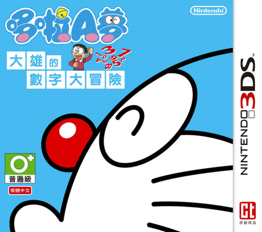 도라에몽: 노비타의 디지털 데칼코마니 (3DS) Box Art & Cover