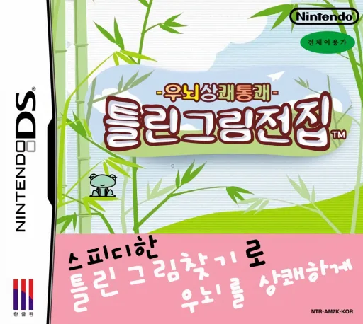 Unoe Sangkwae Tongkwae - Teullin Geurim Jeonjip (DS) Box Art & Cover