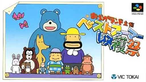 Oraga Land Shusai - Best Farmer Shuukakusai (SNES) Box Art & Cover