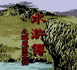 Water Margin: Tales of the Demons and Wind (GBC) Box Art & Cover
