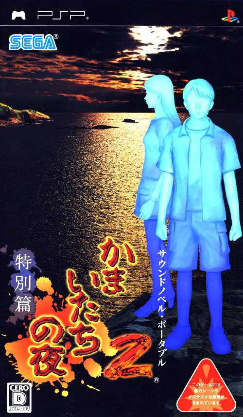 Kamaitachi of the Night 2 (PSP) Box Art & Cover