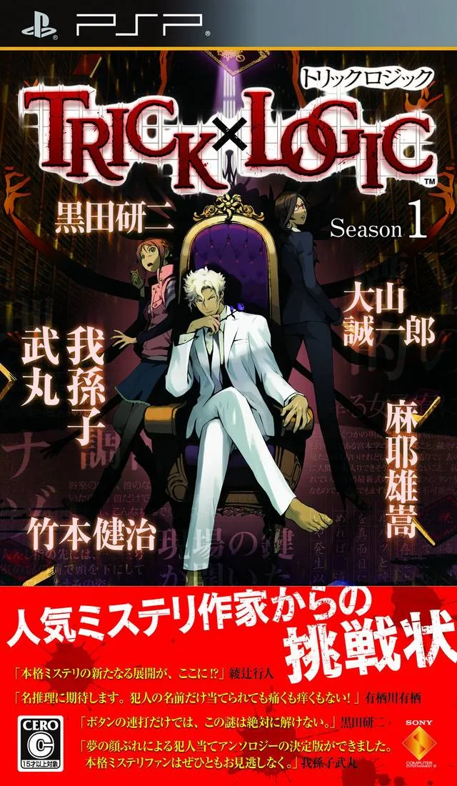 诡计对逻辑-第一季 (PSP) Box Art & Cover