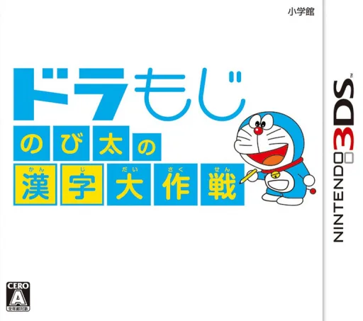 DoraMoji - Nobita no Kanji Daisakusen (3DS) Box Art & Cover