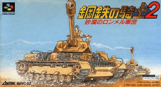 Koutetsu no Kishi 2 - Sabaku no Rommel Gundan (SNES) Box Art & Cover