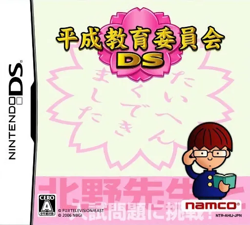 Heisei Kyouiku Iinkai DS (Rev 2) (DS) Box Art & Cover