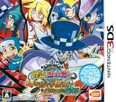 괴도 조커 시간을 넘는 괴도와 잃어버린 보석 (3DS) Box Art & Cover