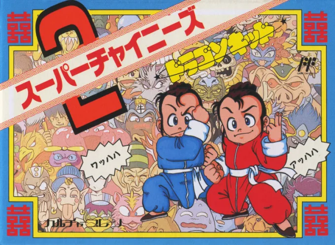 超级中国2 - 龙孩子 (NES) Box Art & Cover